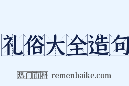 礼俗大全造句是什么意思的图片